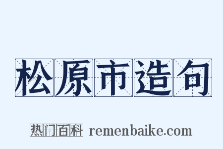 松原市造句是什么意思的图片